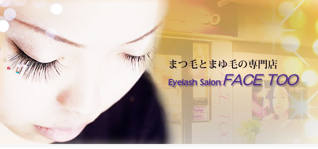 まつげパーマ・エクステ・眉スタイリング（大阪）Eyelash Salon FACETOO